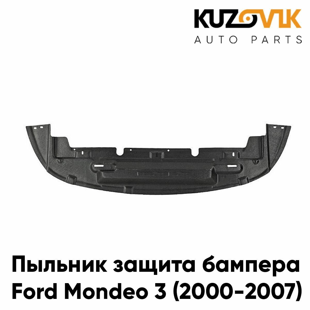 Защита переднего бампера, пыльник для Форд Мондео Ford Mondeo 3 (2000-2007) накладка