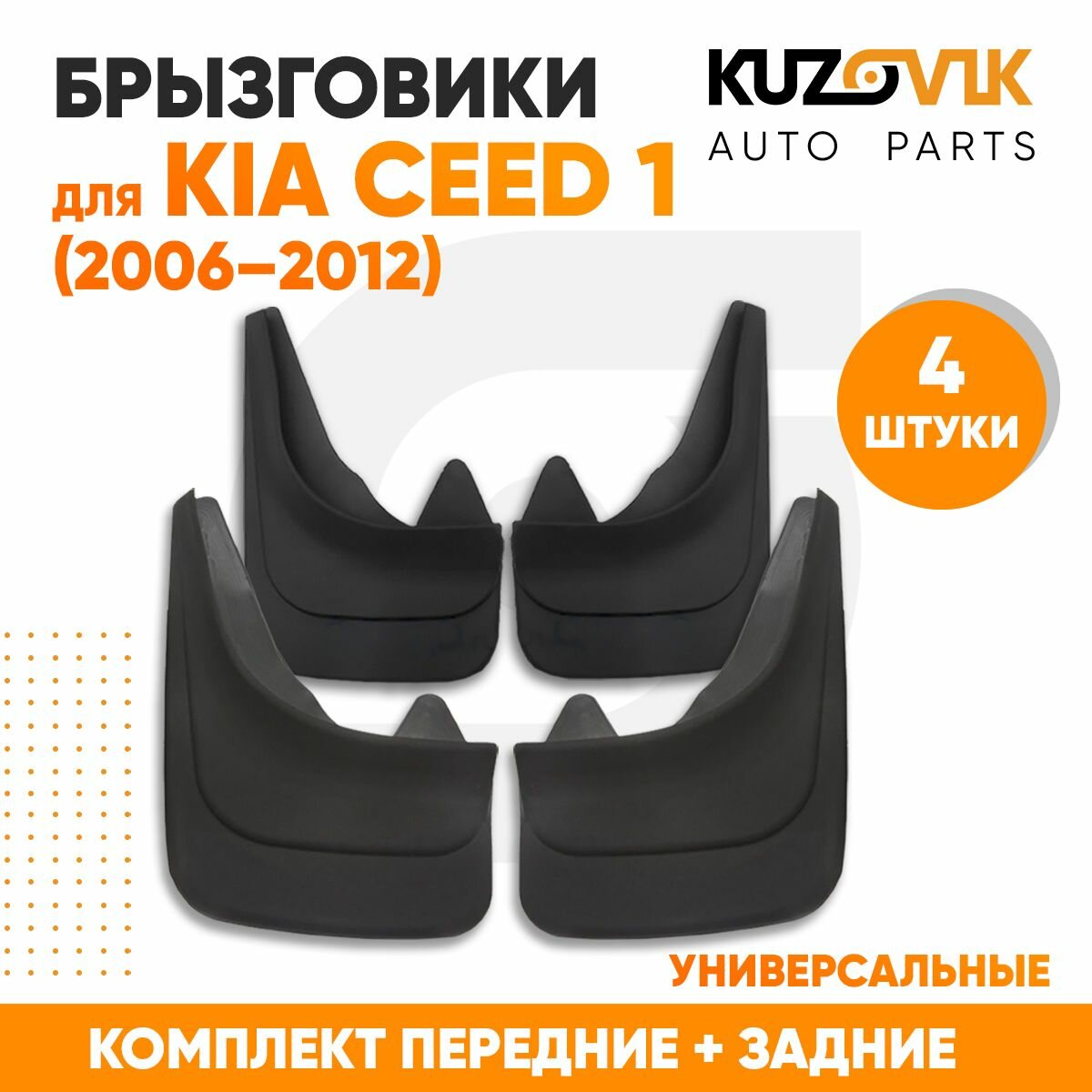 Брызговики универсальные для Киа Сид Kia Ceed 1 (2006-2012) передние + задние резиновые комплект 4 штуки