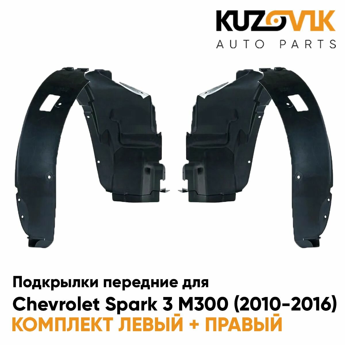 Подкрылки передние для Шевроле Спарк 3 М300 Chevrolet Spark 3 M300 (2010-2016) комплект 2 штуки левый+правый, локер, защита крыла