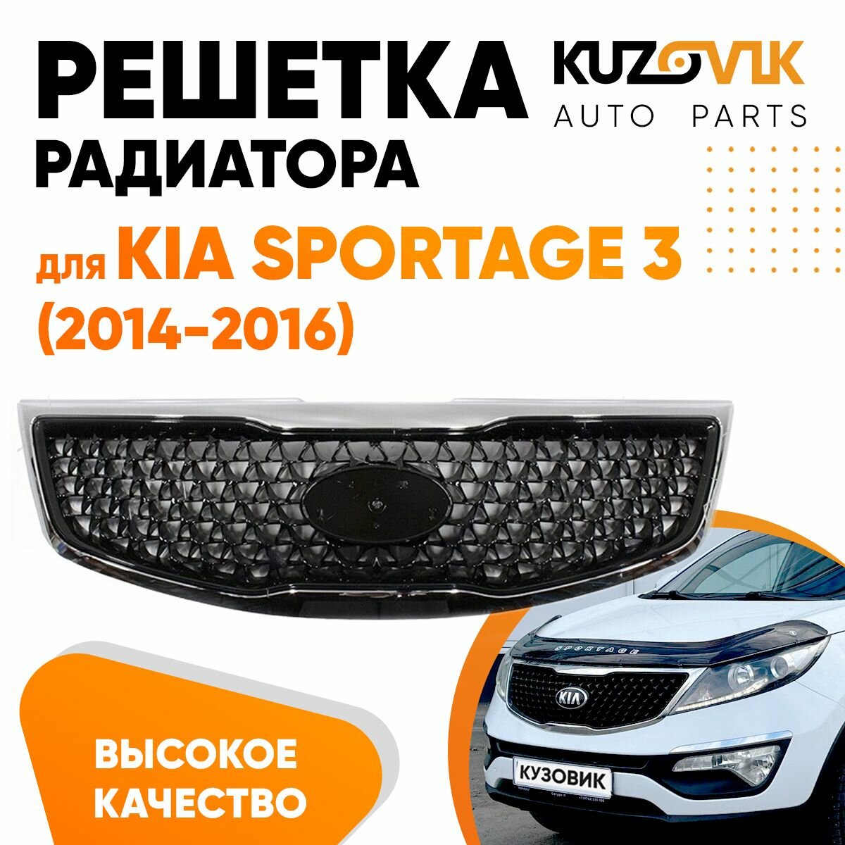 Решётка радиатора Kia Sportage 3 (2014-2016) черная с хром молдингом