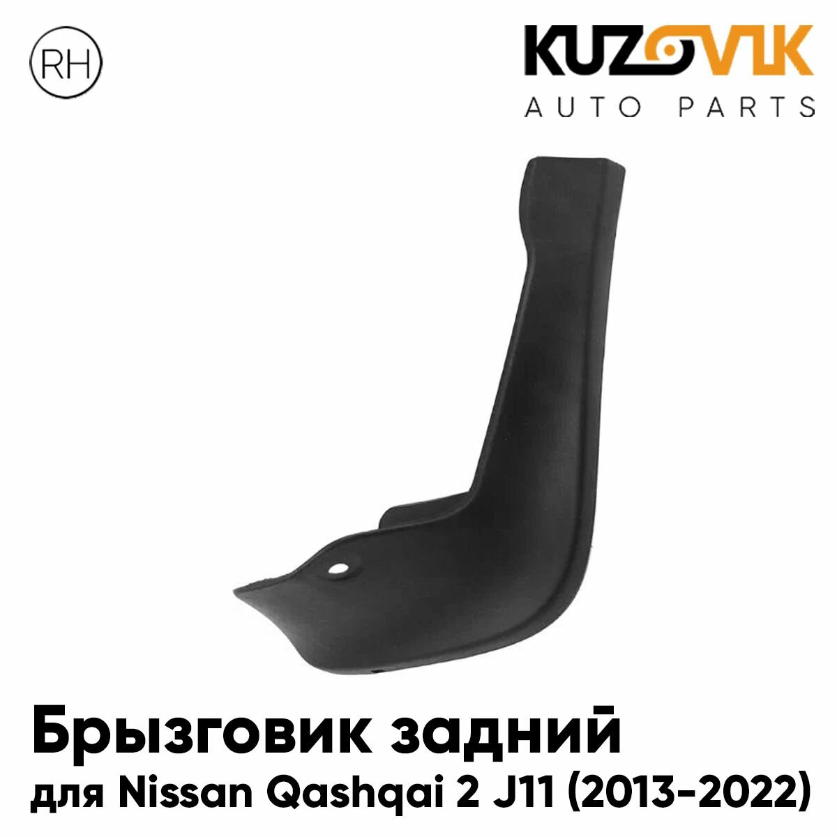 Брызговик задний для Ниссан Кашкай Nissan Qashqai 2 J11 (2013-2022) правый
