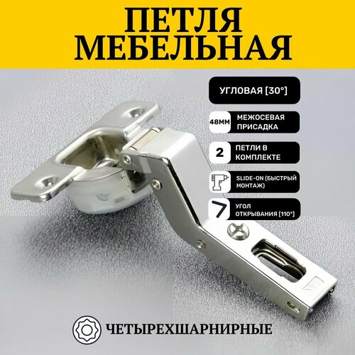 Петли мебельные угловые 30 градусов