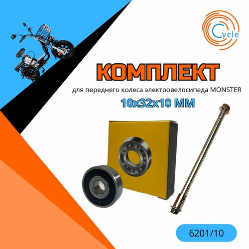 Комплект передних подшипников 6201RS с осью для электровелосипеда Monster 1200₽