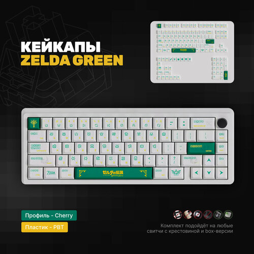 Кастомные кейкапы Zelda Green для механической клавиатуры, cherry профиль, PBT пластик