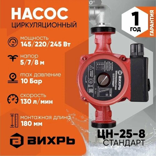 Циркуляционный насос Ц-25/8 стандарт Вихрь / насос для отопления, частного дома, дачи, циркуляции воды в отоплении, котла