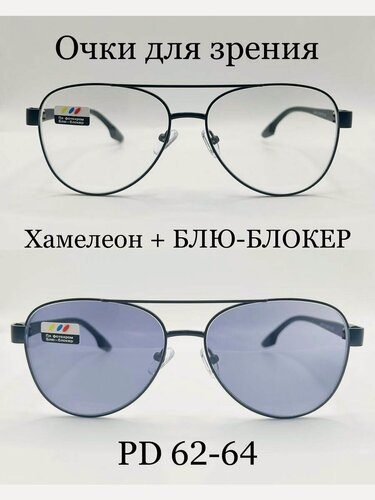Изображение товара Очки авиаторы для зрения с фотохромными линзами (хамелеон) + блюблокер, с диоптриями +2.5