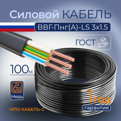 Кабель ВВГ-Пнг(А)-LS 3х1.5 ГОСТ (100м) (НПО кабель-с)