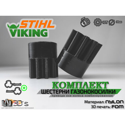 Комплект шестерен привода колес Stihl/Viking - 10 зубьев (правый+левый) +pa12