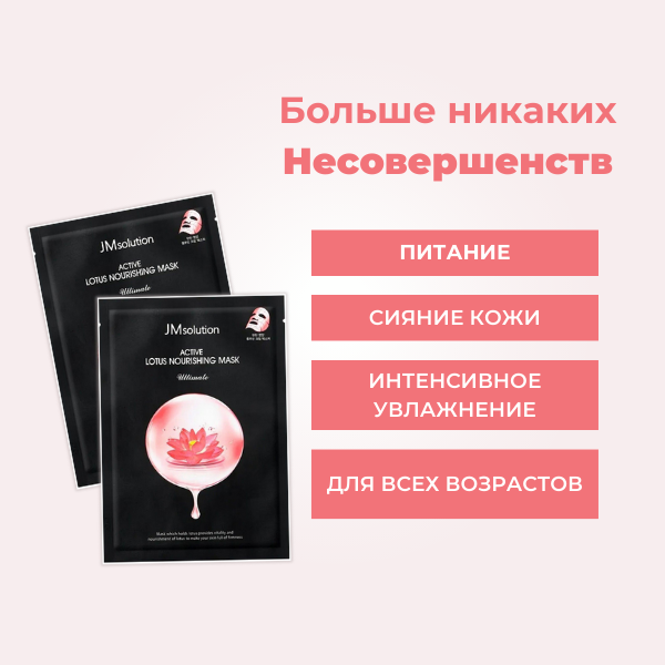 JMsolution Тканевая маска для лица Питательная с Экстрактом Лотоса Active Lotus Nourishing Mask