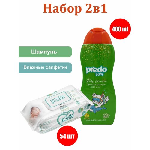 Набор Шампунь детский Predo Baby (400 мл) + Детские влажные салфетки Predo Family (54 шт) набор для ухода за волосами exxe baby детский набор детский шампунь пенка для купания