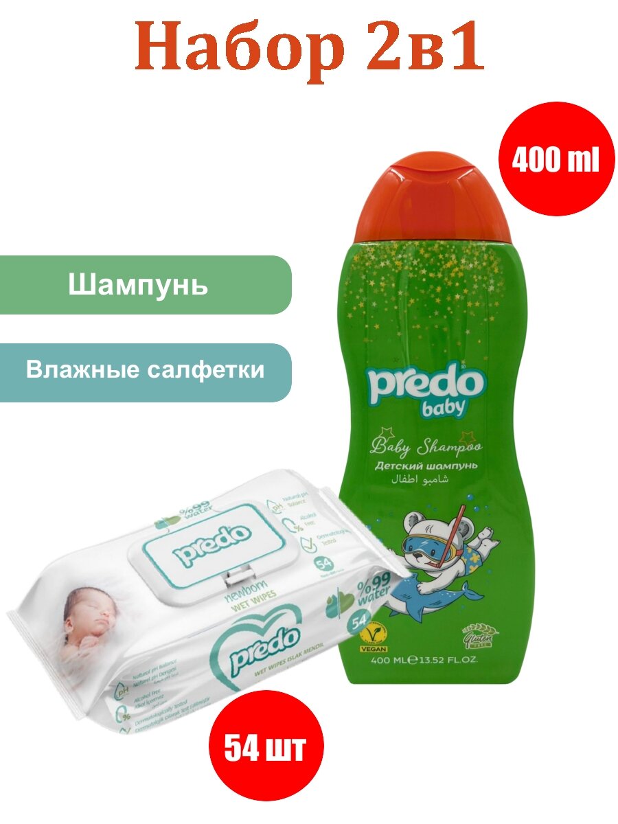 Набор Шампунь детский Predo Baby (400 мл) + Детские влажные салфетки Predo Family (54 шт)