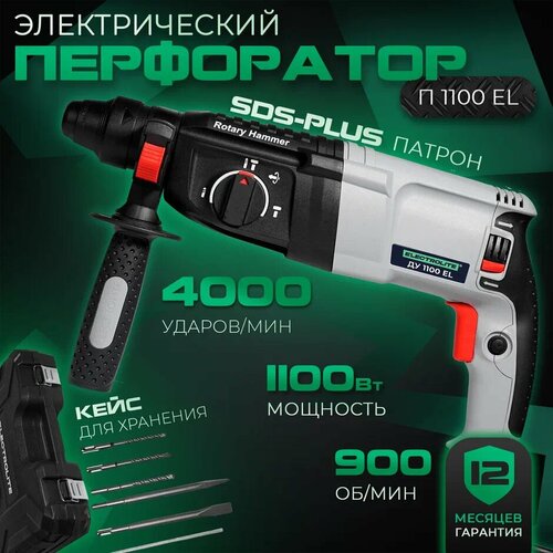 Перфоратор электрический Перфоратор SDS-PLUS Перфоратор ELECTROLITE П 1100 EL 1100 Вт 42 Дж 3 режима SDS кейс набор буров 4990₽