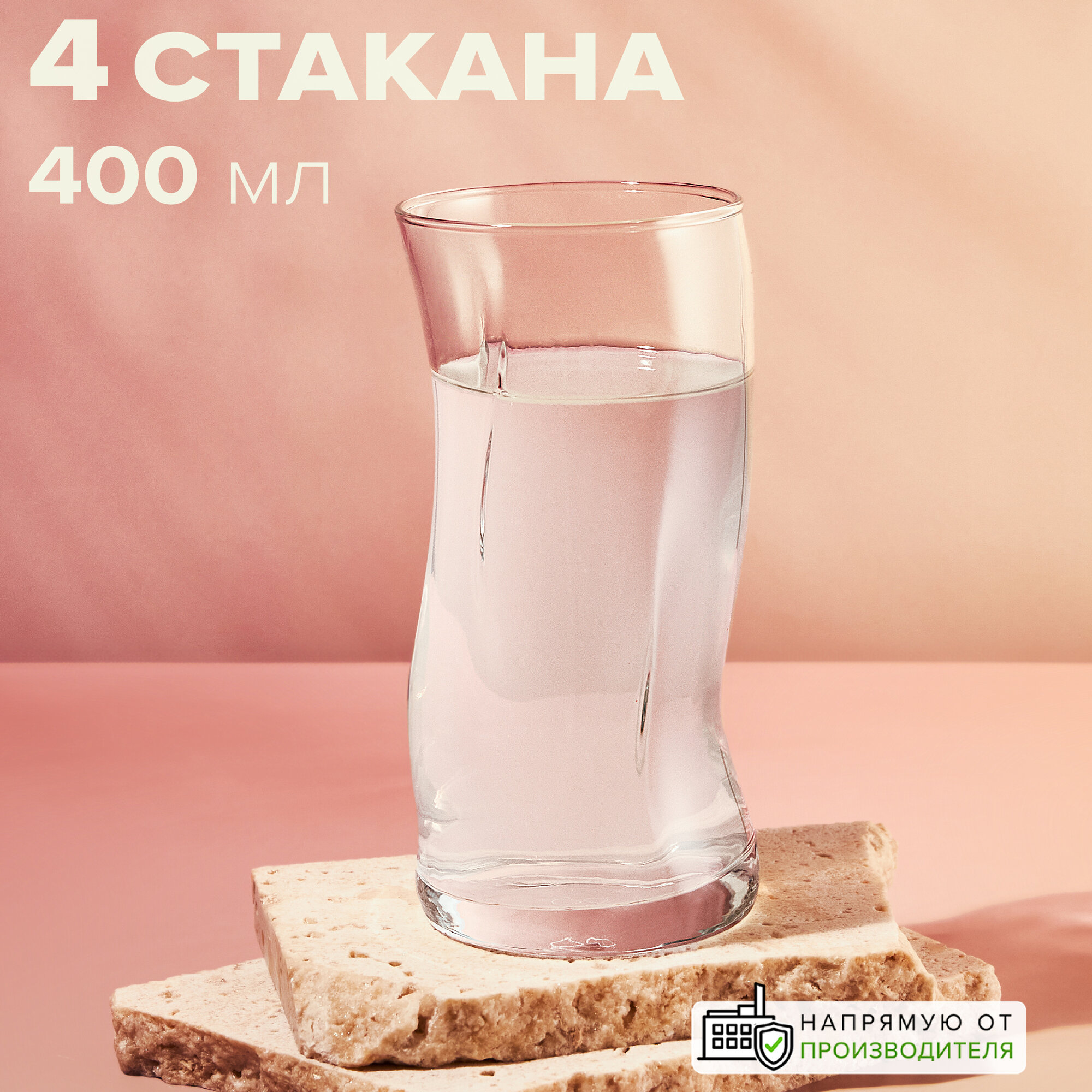 Стаканы высокие 400 мл, набор 4 шт., Pasabahce