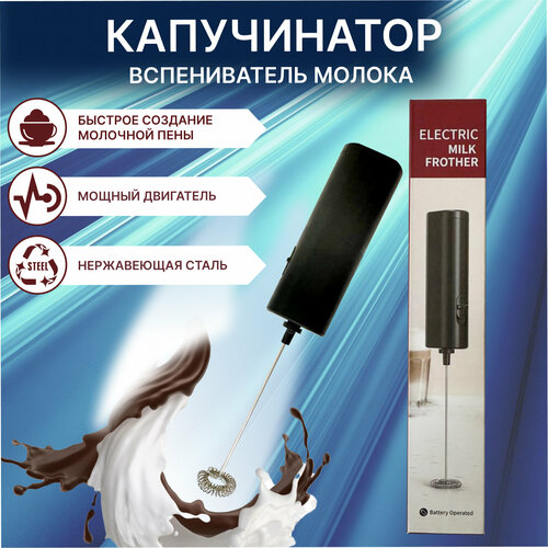 Вспениватель молокаКапучинатор электрическиймини миксер для сливок 739₽