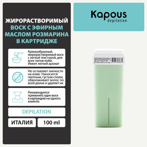 Kapous Жирорастворимый воск с эфирным маслом розмарина в картридже 100 мл 143 г 24 шт.