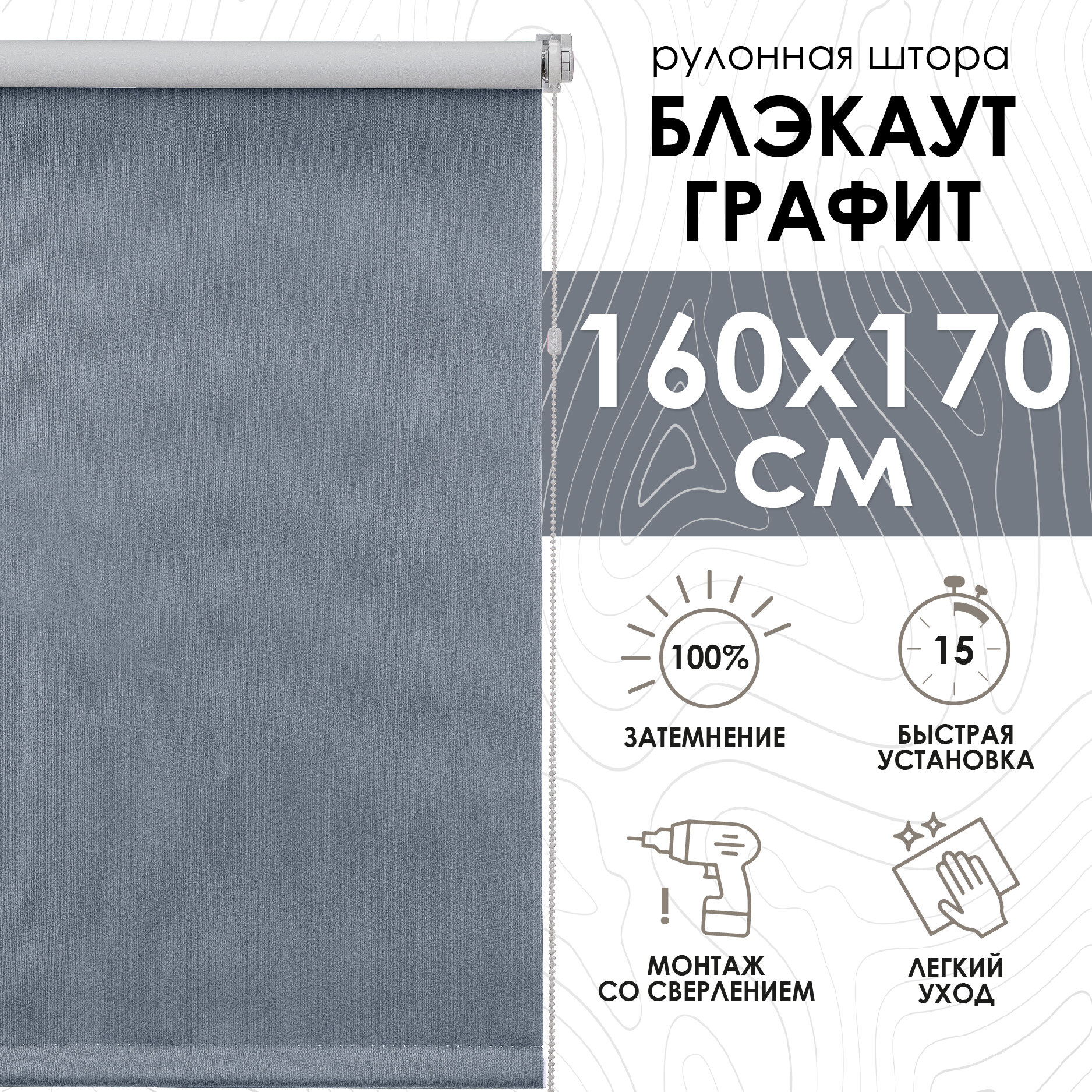 Рулонные шторы Blackout LUX, Графит 160х170