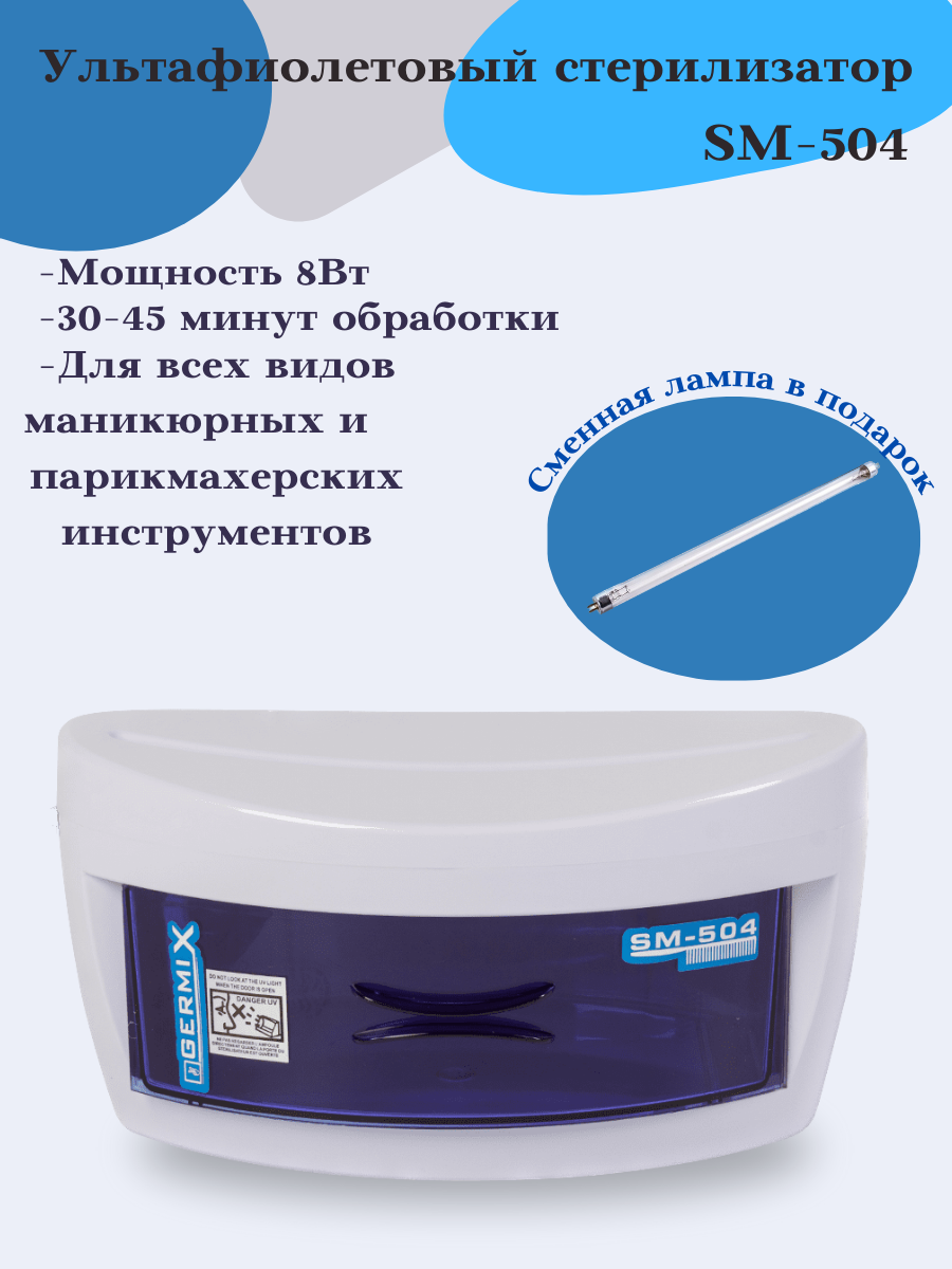 Ультрафиолетовый стерилизатор для инструментов SM-504