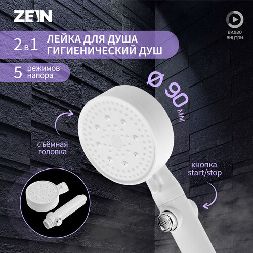 Лейка для душа ZEIN Z3540, d=90 мм, 5 режимов, кнопка стоп, съёмный верх, белая
