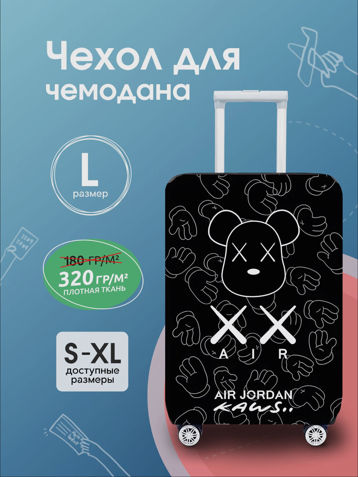 Чехол для чемодана 