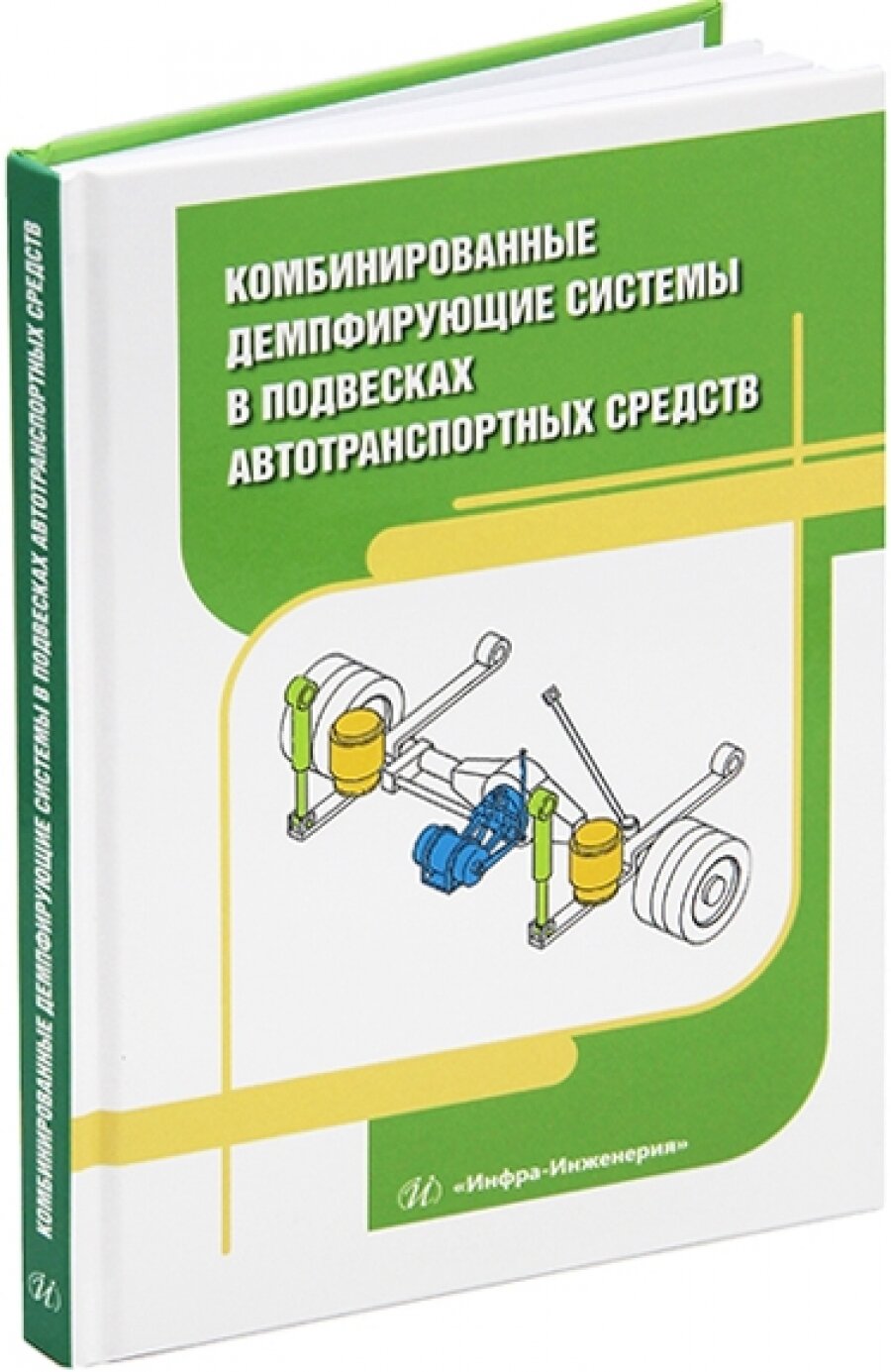 Комбинированные демпфирующие системы в подвесках автотранспортных средств. Монография - фото №5