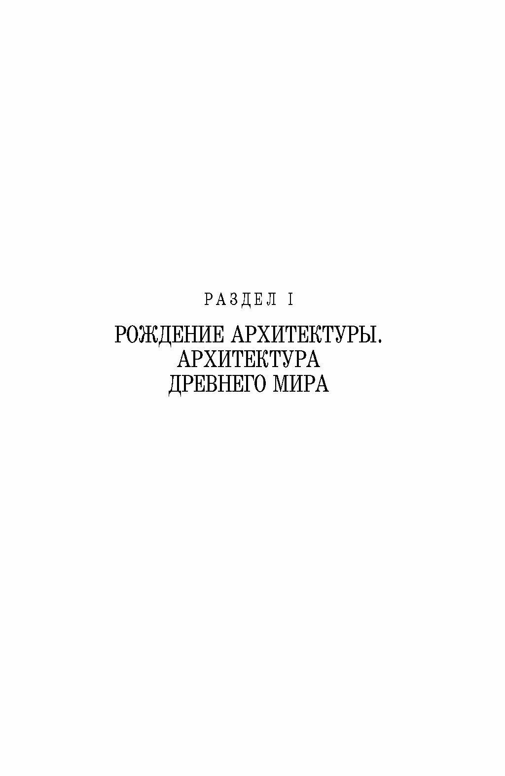 История архитектуры и строительной техники. Учебное пособие - фото №4