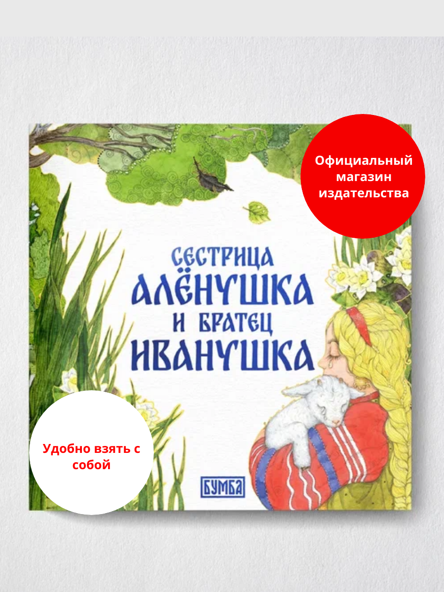 Сказка "Сестрица Алёнушка и братец Иванушка"