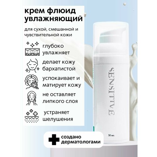 Крем для лица увлажняющий для сухой и чувствительной кожи
