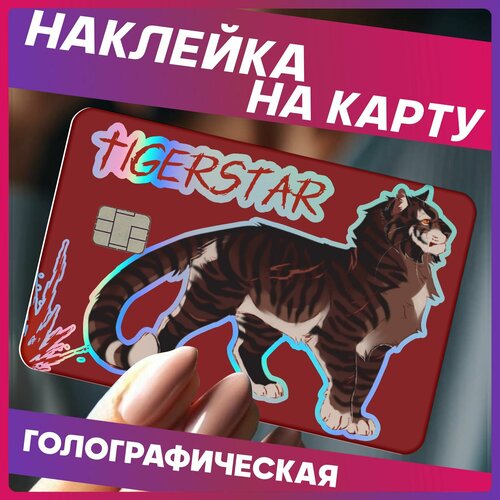 Наклейки на карту банковскую коты воители Белка 290₽