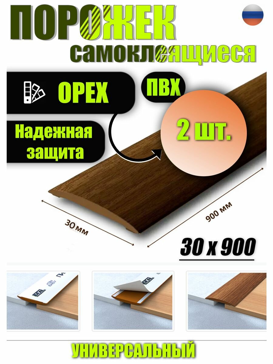 фото Порог для пола самоклеящийся 30 мм 2 шт.