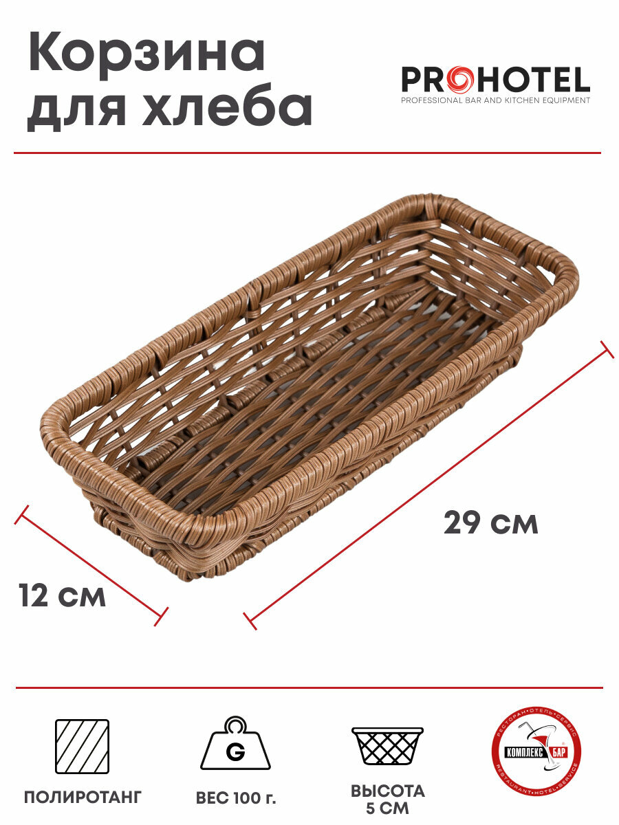Корзина плетеная для хлеба прямоугольная Prohotel 290х120х50мм, полиротанг, коричневый