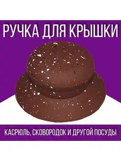 Ручка для крышки кастрюли