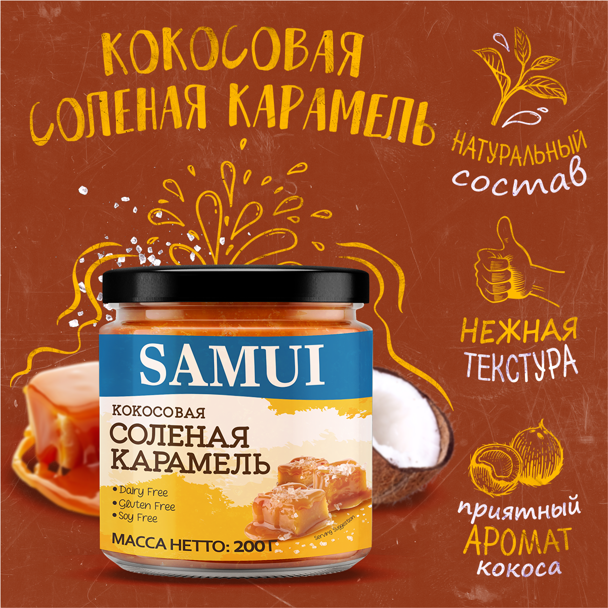 Десерт Samui Карамель соленая кокосовая 200г Chefs Choice Foods Manufacturer - фото №1