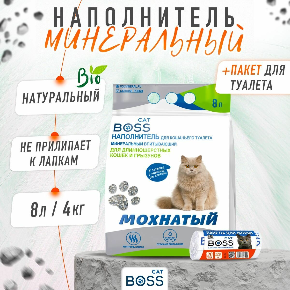 Наполнитель для кошачьего туалета впитывающий CatBoss Мохнатый + пакеты для лотка 20 шт. / для длинношерстных кошек и грызунов / 8 л.