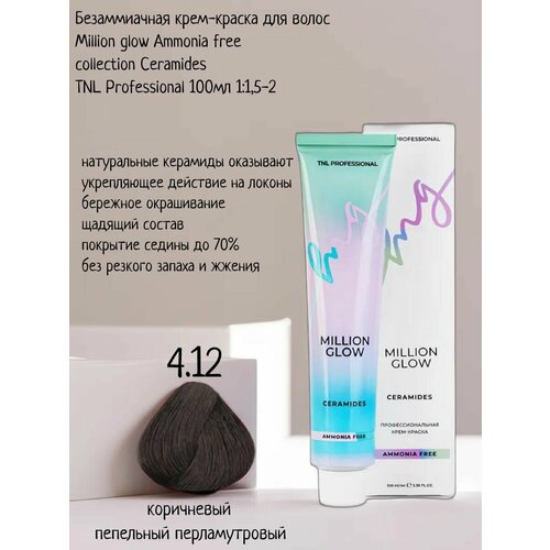 Крем-краска для волос TNL Million glow Ammonia free collection Ceramides оттенок 4.12 коричневый пепельный перламутровый, 100 мл concept soft touch безаммиачная крем краска для волос ammonia free 2 86 черный жемчуг 100 мл