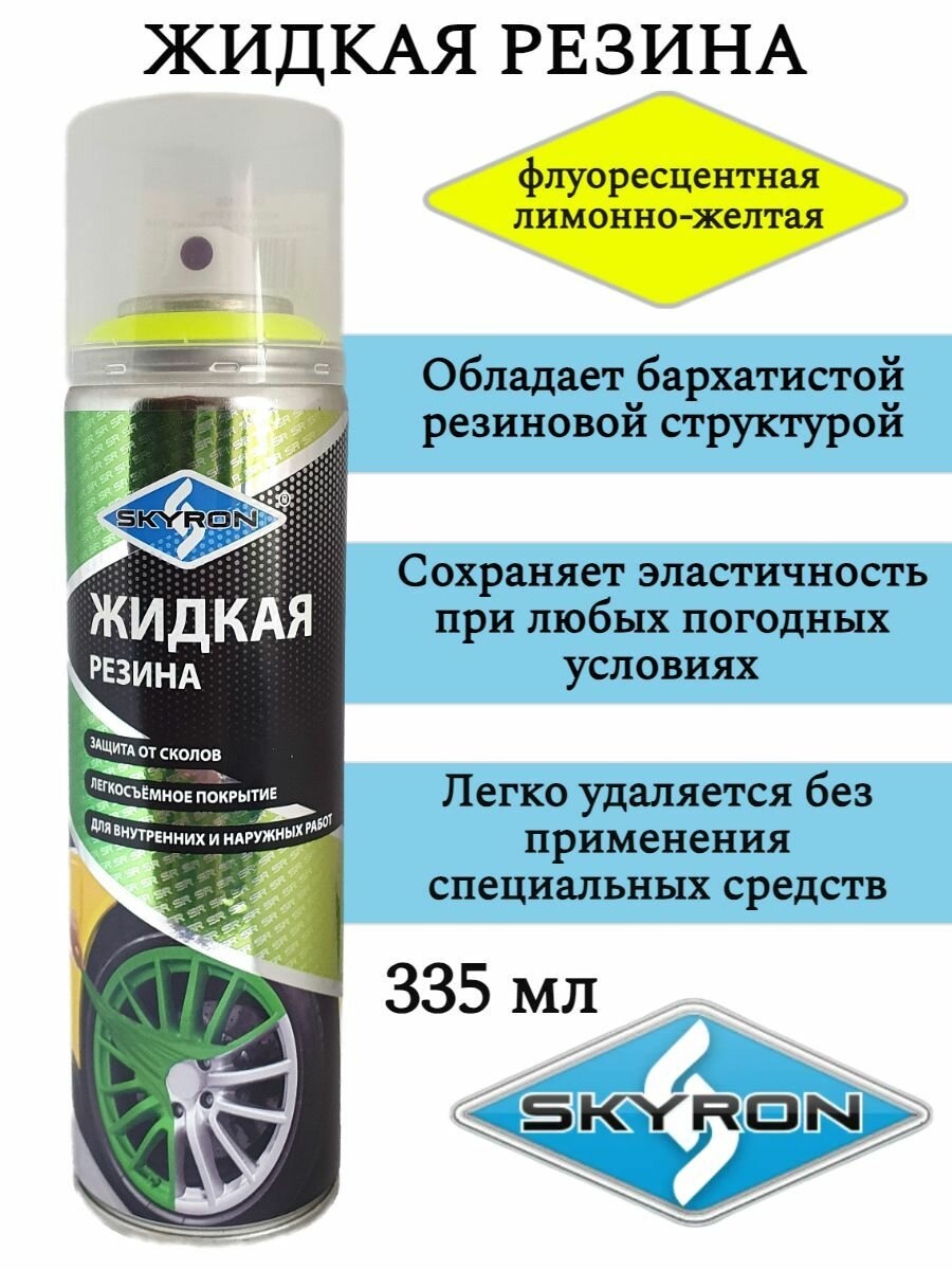 фото Жидкая резина SKYRON Флуорисцентная Цвет: Лимонно-желтый. Аэрозоль 520мл.