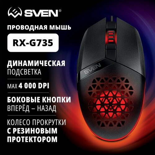 Мышь игровая компьютерная оптическая с подсветкой SVEN RX-G735 USB 1200-4000 DPI 632₽