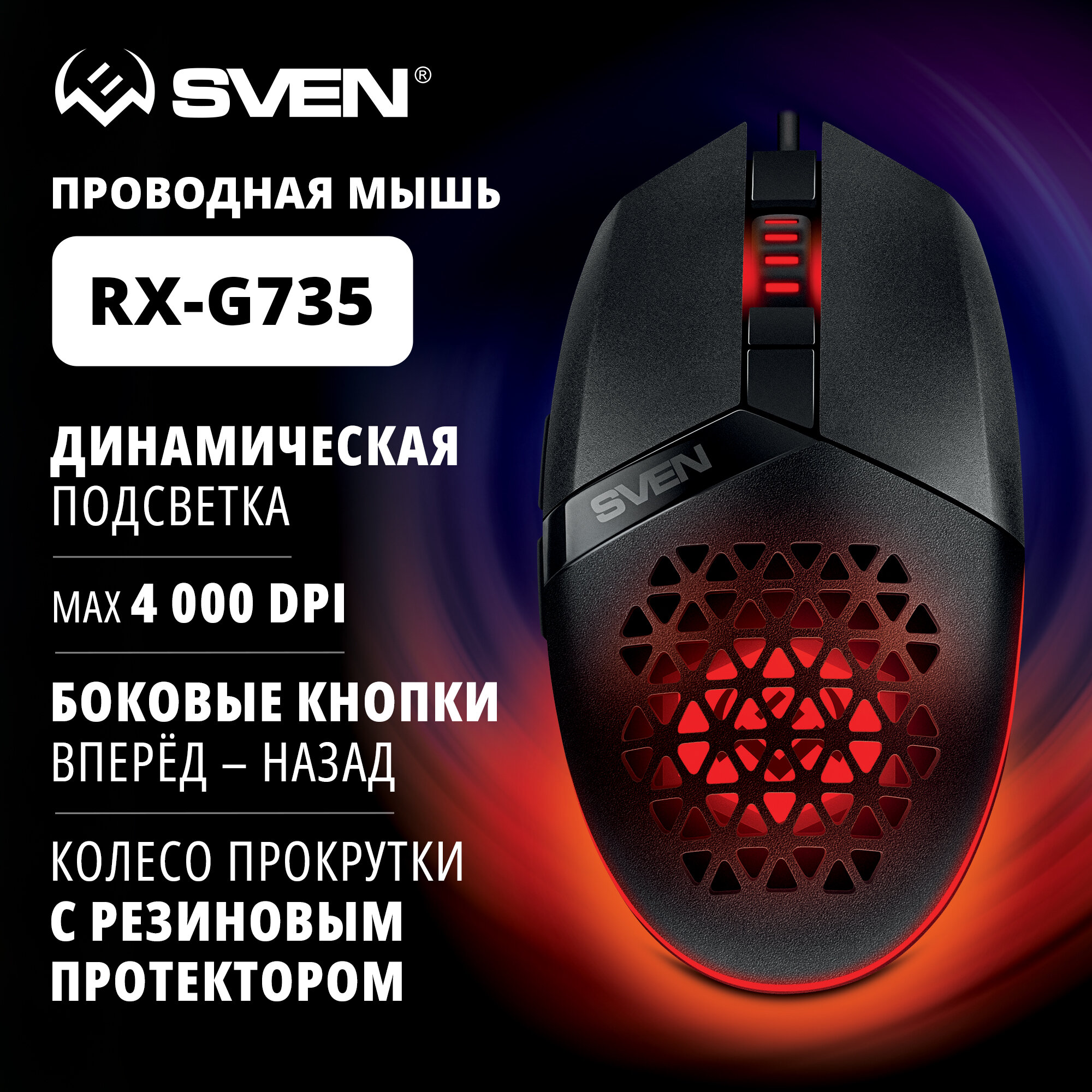 Мышь Sven игровая RX-G735 USB (5+1кл., 1200-4000DPI, подсветка) - фото №1