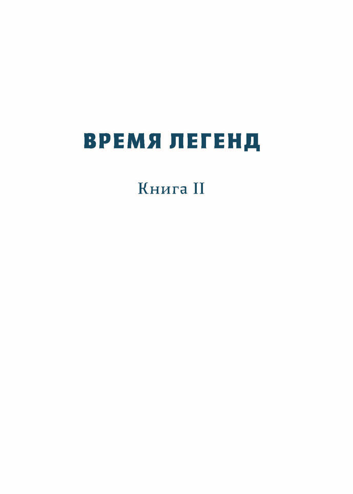 Время легенд II (Чунаев Сергей; Верещагин Антон) - фото №8