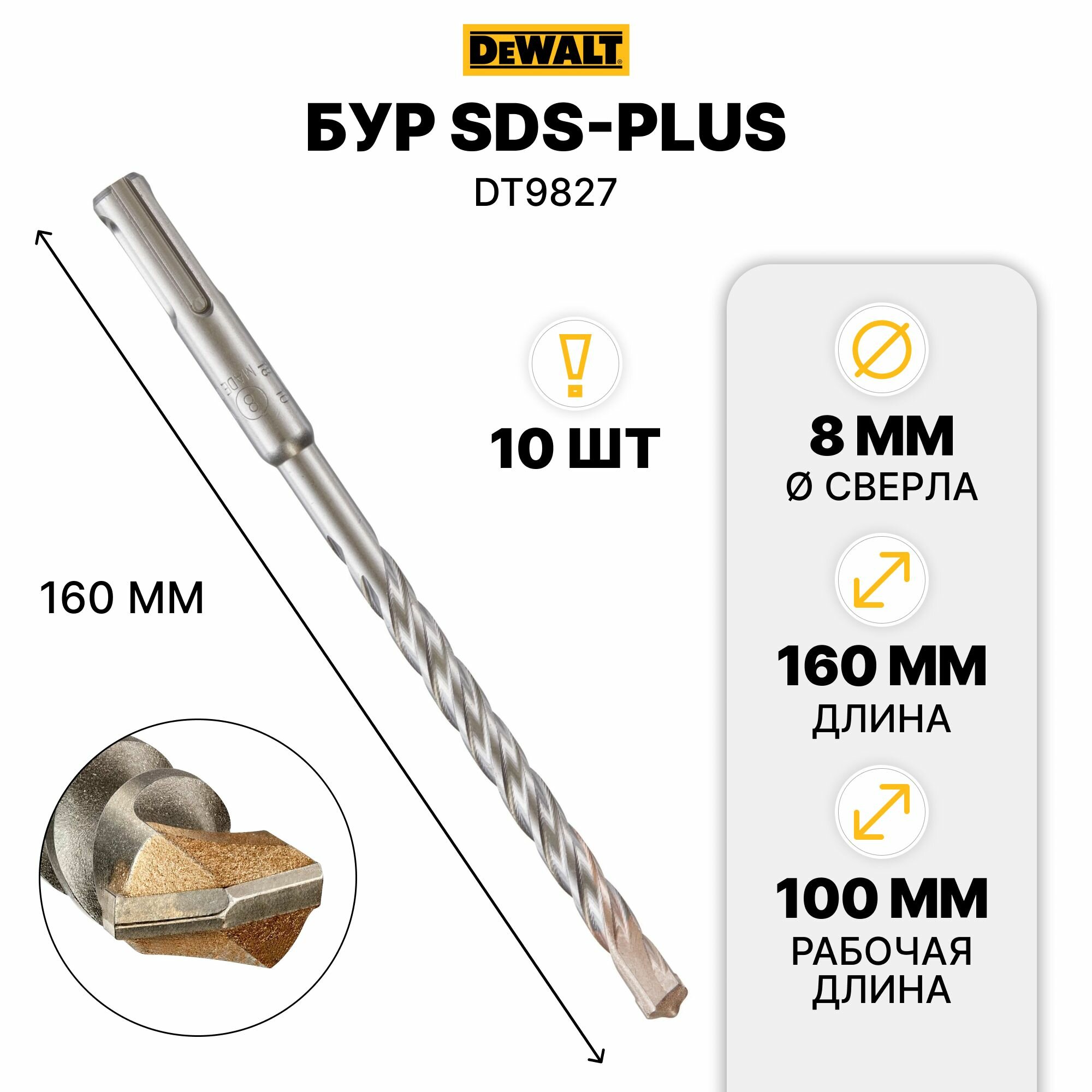 Бур DEWALT EXTREME, SDS-Plus, 8 x 160 x 100, 10 шт. DT9827-QZ