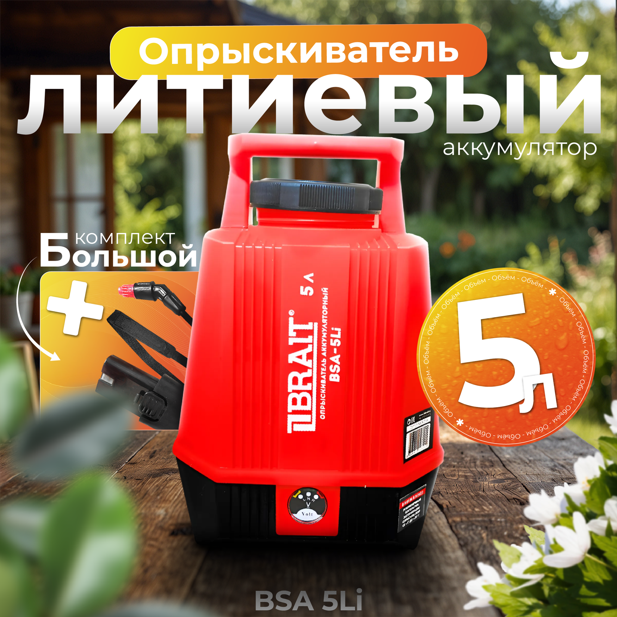 Опрыскиватель аккумуляторный BRAIT BSA-5Li (объем 5л, АКБ литий-ионный 12В, 2,5Ач)