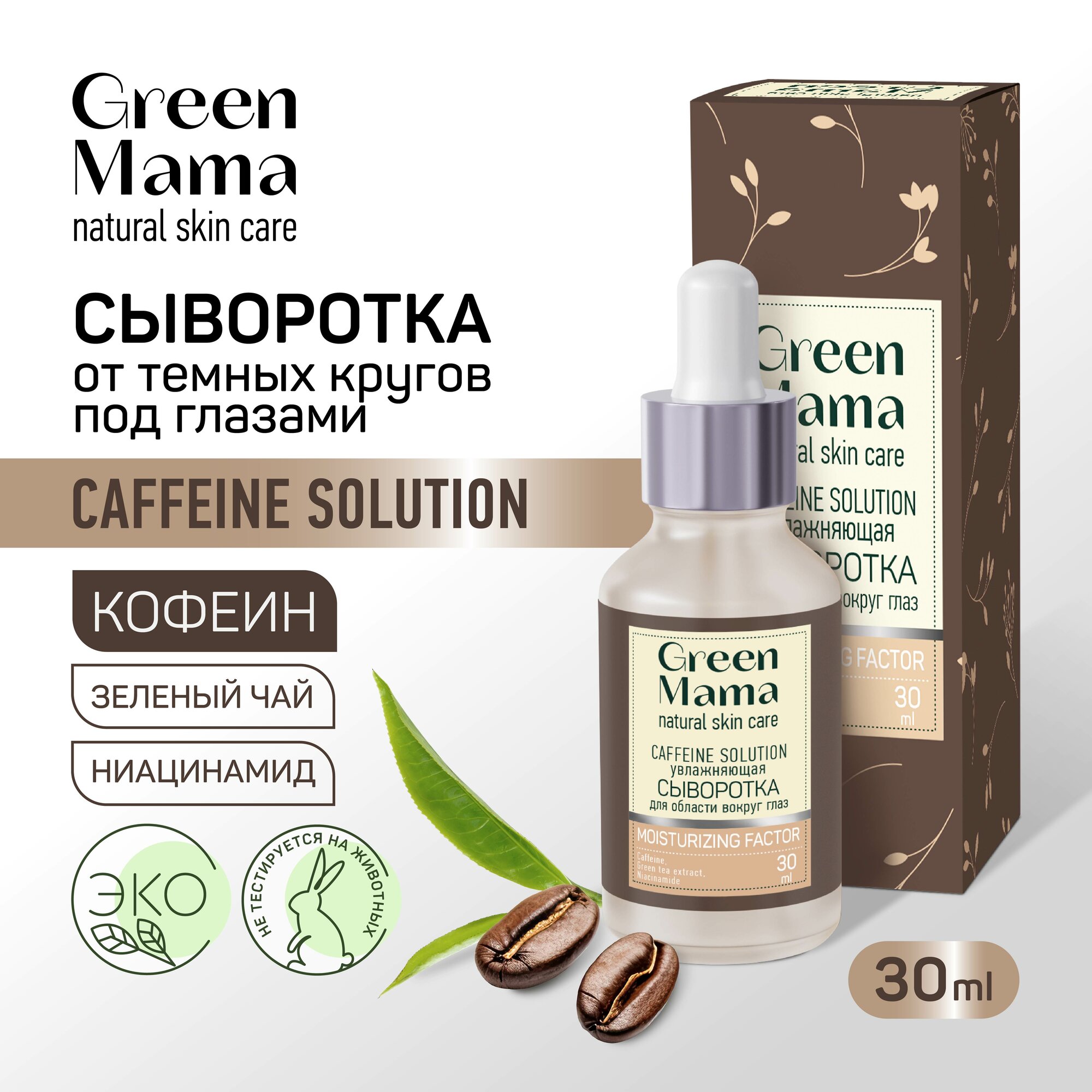 Сыворотка для кожи вокруг глаз GREEN MAMA против темных кругов CAFFEINE SOLUTION увлажняющая 30 мл
