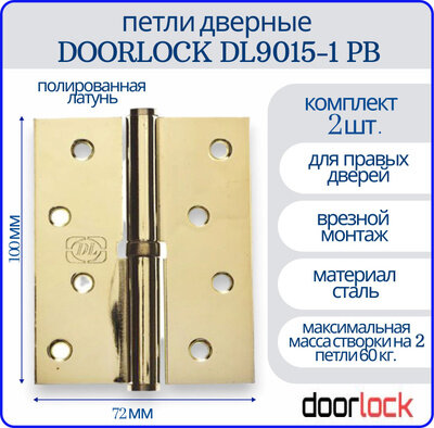 Петля дверная DOORLOCK DL9015-1 PB карточная, правая, полированная латунь (2 шт.), дверная фурнитура, крепеж на дверь, строительство и ремонт