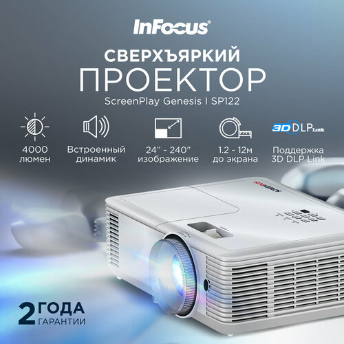 Портативный проектор InFocus ScreenPlay SP122 с разрешением 800600 и световым потоком 4000 люмен 7000000₽