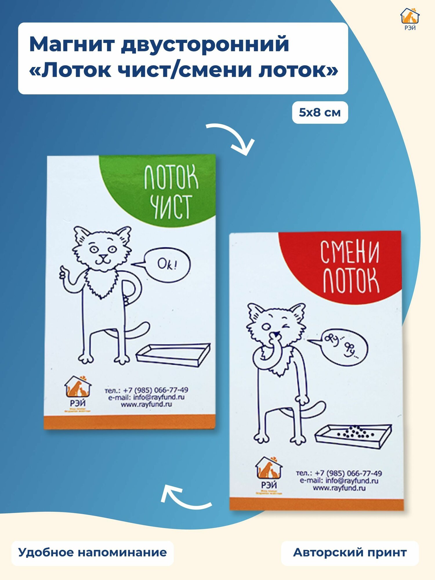 Магнит двусторонний "Лоток чист/смени лоток" - фонд РЭЙ