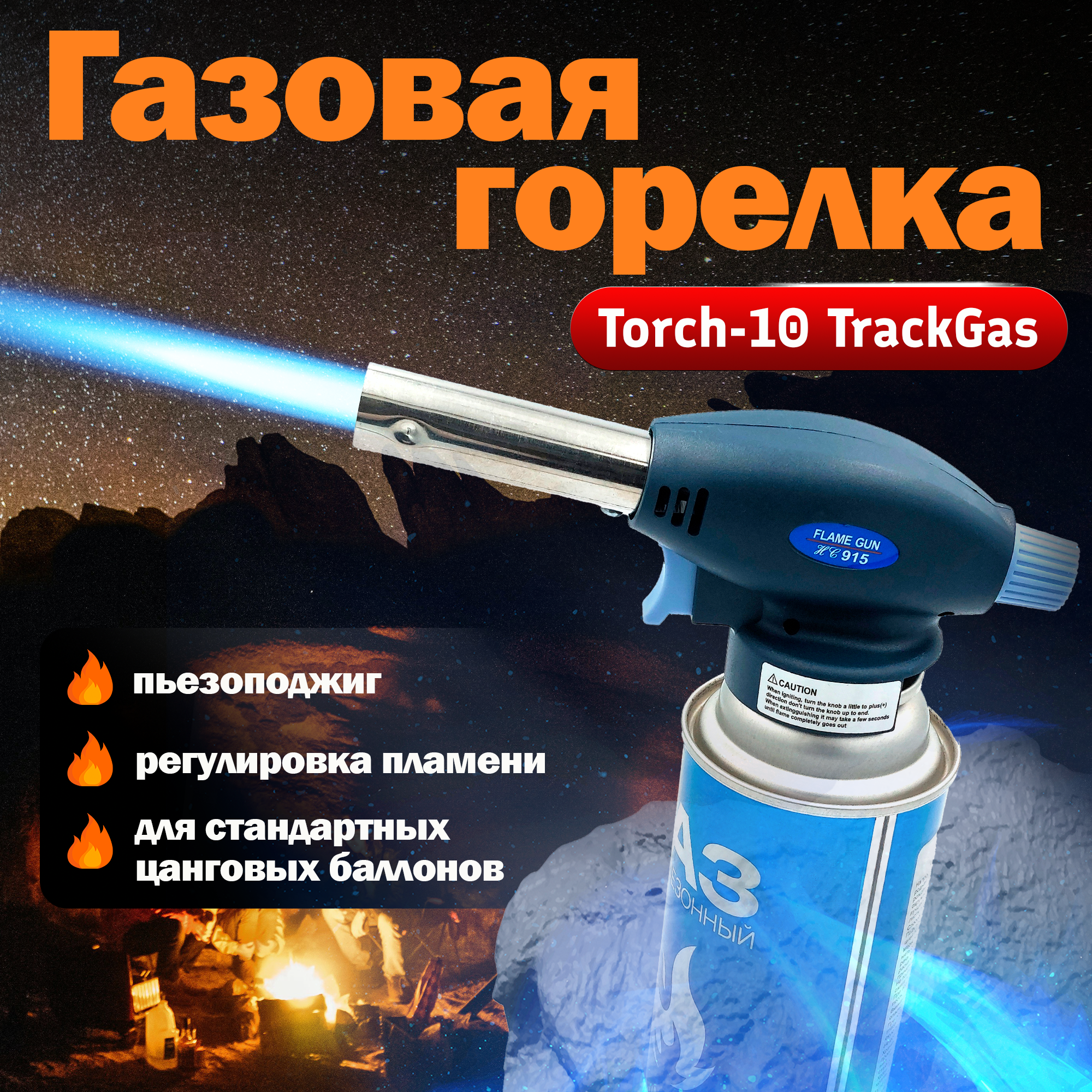 Газовая Torch10 горелка туристическая с пьезоподжигом мини