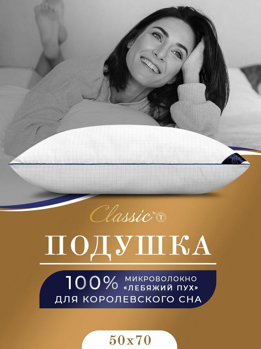 CLASSIC by T Подушка мягкая Relax, микроволокно Лебяжий пух (50х70)