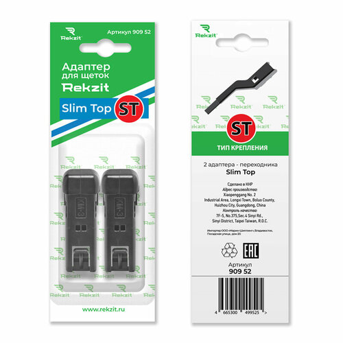 Адаптеры для щеток REKZIT ST 2 шт 199₽