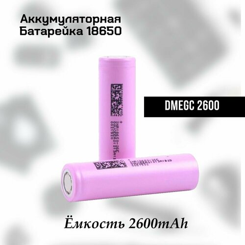 Аккумуляторная батарейка 18650, 2600mAh. DMEGC. Grade A