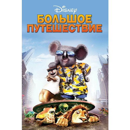 Большое путешествие (2006) (DVD-R)