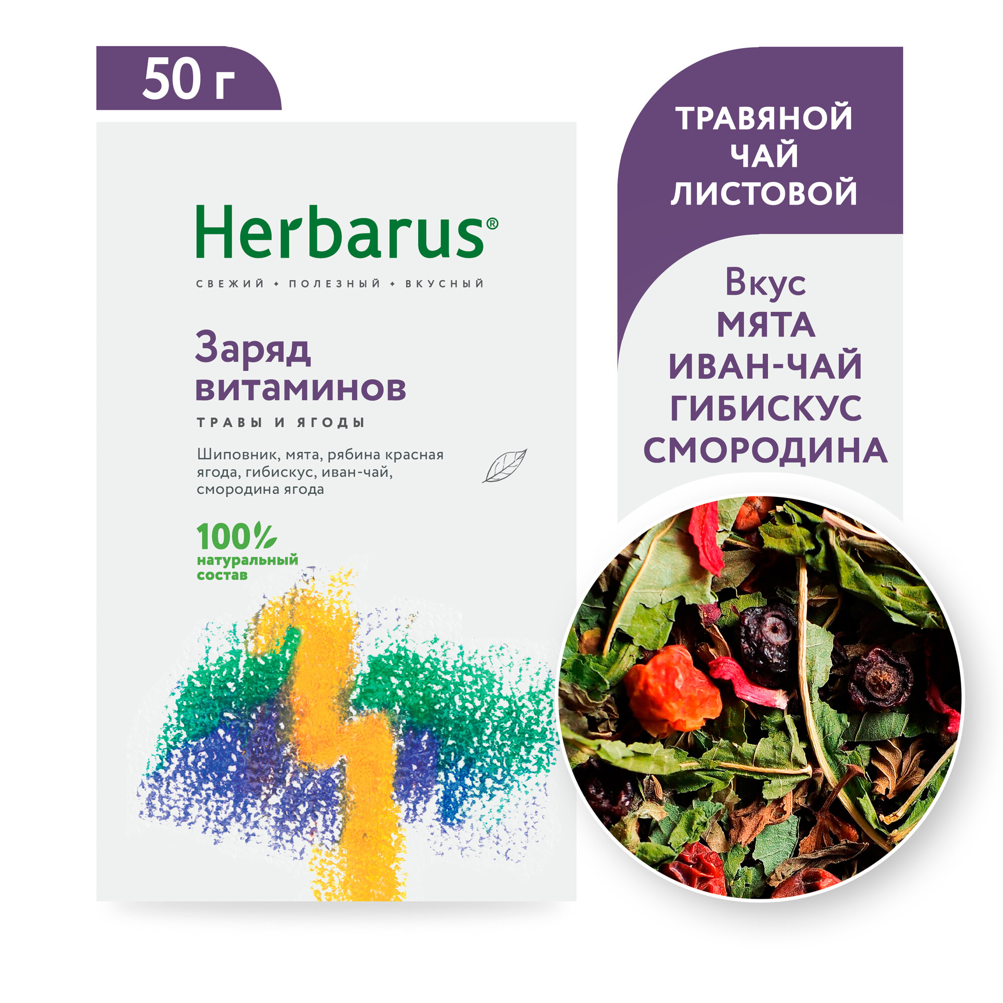 Чайный напиток Herbarus "Заряд Витаминов", листовой, 50г.